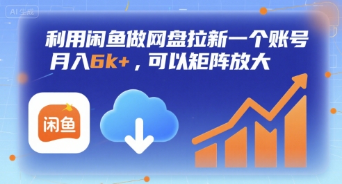利用闲鱼做网盘拉新一个账号，月入6k+，可以矩阵放大-迦哆网创社