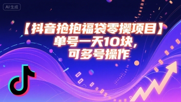 抖音抢福袋零撸项目，单号一天十块，可多号操作-迦哆网创社