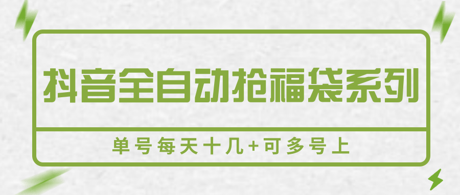 抖音全自动抢福袋系列，单号每天十几+可多号上-迦哆网创社