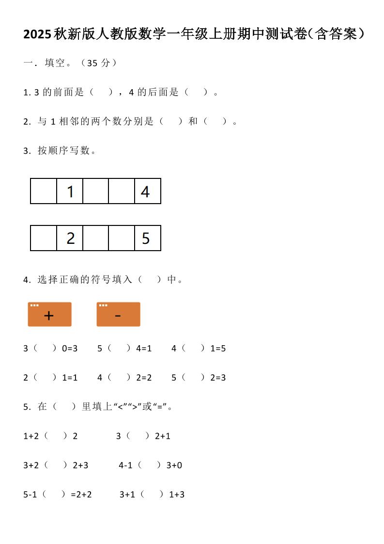 【2025秋新版】人教版数学一年级上册期中测试卷（含答案）-迦哆网创社