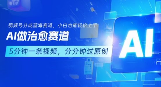 用AI做治愈赛道，结合视频号分成计划，小白也能轻松上手-迦哆网创社