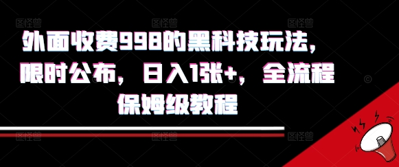外面收费998的黑科技撸金玩法，限时公布，日入1张+，全流程保姆级教程【揭秘】-迦哆网创社