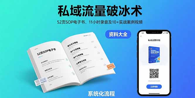 私域流量破冰术-8月：52页SOP电子书、11小时录音及10+实战案例视频-迦哆网创社