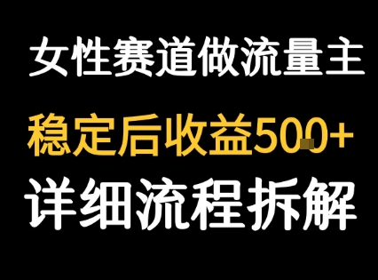 女性励志赛道做流量主 客单价高，稳定后每日5张-迦哆网创社