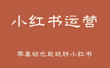 一北老师·小红书运营设计博主独立变现-迦哆网创社