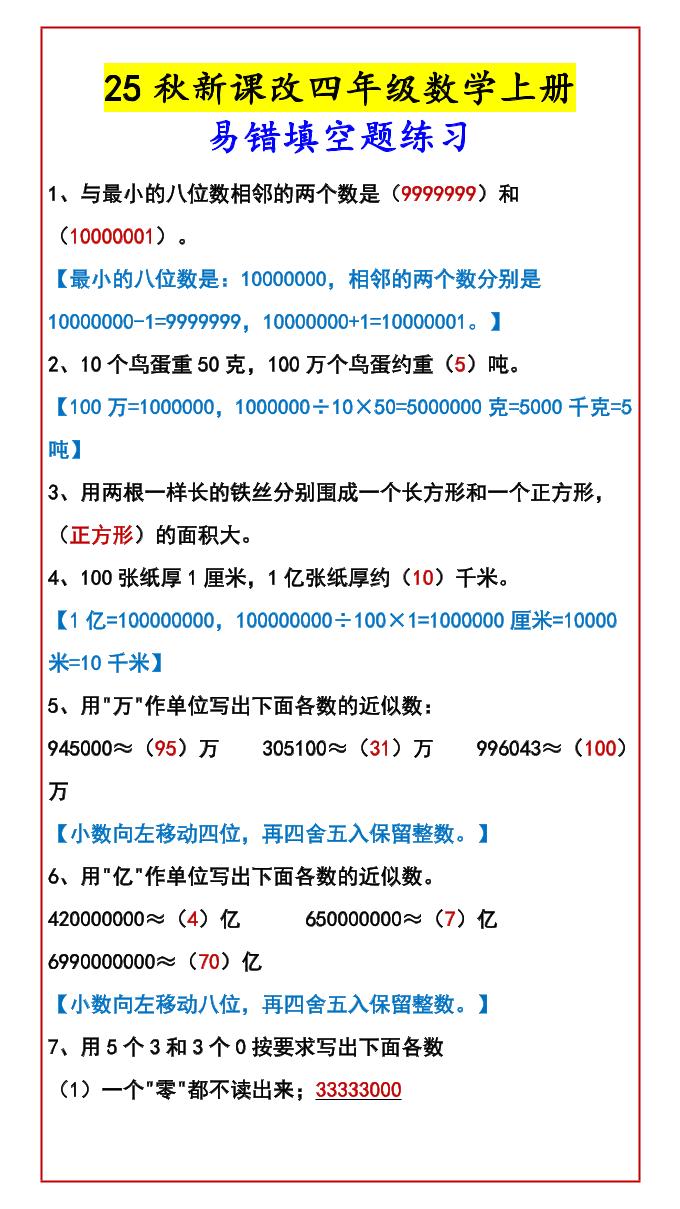 【2025秋新版】四年级数学上册易错填空题练习-迦哆网创社