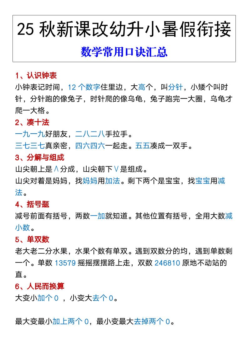 【2025秋新版】幼升小暑假衔接数学常用口诀汇总-一上数学-迦哆网创社