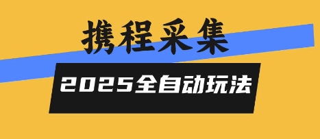 2025携程信息采集全自动玩法，高单价，零人工，全天开干【揭秘】-迦哆网创社