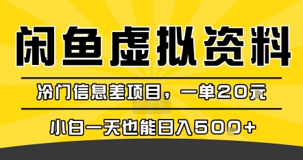 咸鱼虚拟资料变现，冷门信息差项目，一单20米，小白一天也能日入5张+-迦哆网创社