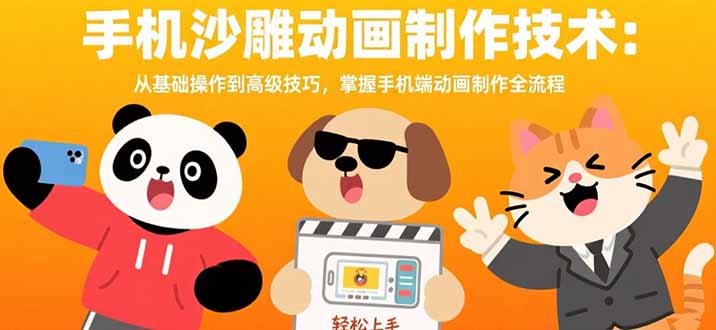 手机沙雕动画制作技术：从基础操作到高级技巧，掌握手机端动画制作全流程-迦哆网创社