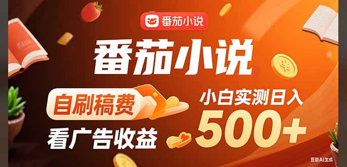 稳定3年官方番茄小说自刷稿费小白单日500+-迦哆网创社