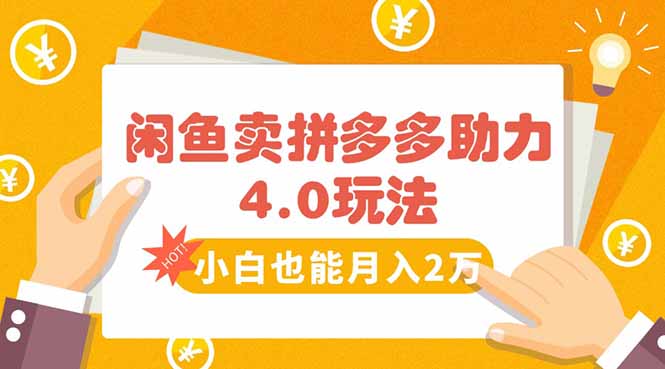 闲鱼卖拼多多助力项目4.0玩法，蓝海市场小白也能日入1000-迦哆网创社