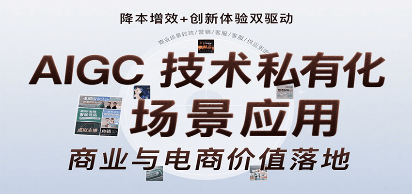 AIGC技术私有化场景应用，内容创作/视觉设计/私有化部署/商业应用/电商运营等-迦哆网创社