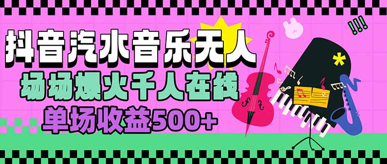 汽水音乐人无人直播，场场爆火千人在线，单场收益500+-迦哆网创社