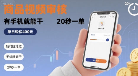 随时随地做！商品视频审核，有手机就能干，20 秒一单，单日轻松 4张+【揭秘】-迦哆网创社