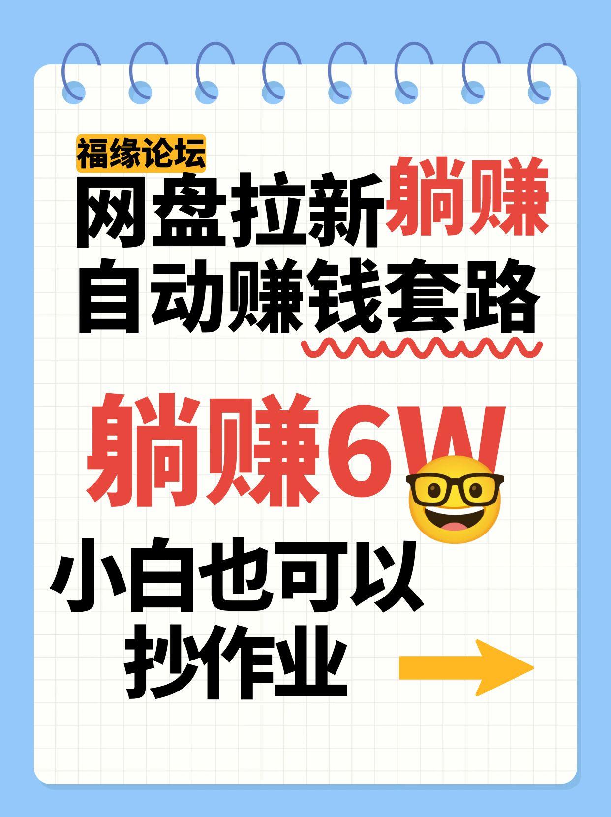 网盘拉新自动赚钱套路，几元的资料躺赚6W+，小白也可以抄作业！-迦哆网创社