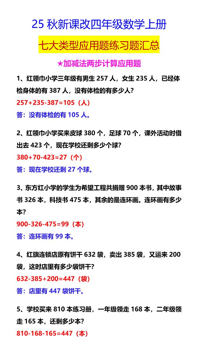 【2025秋新版】四年级数学上册七大类型应用题练习题汇总-迦哆网创社