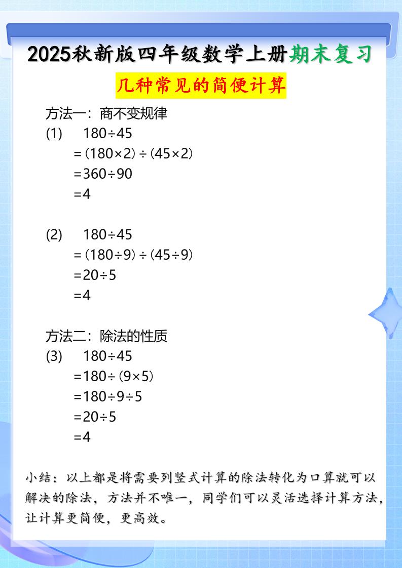 【2025秋新版】四年级上册数学三种常见的简便计算方法-迦哆网创社