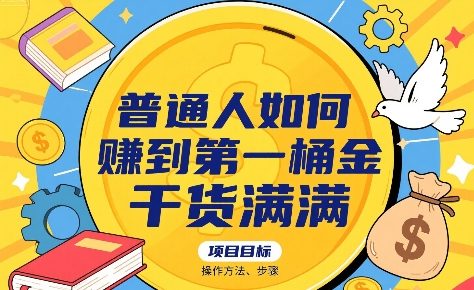 普通人如何賺到第一桶金，干货满满，操作方法及步骤-迦哆网创社