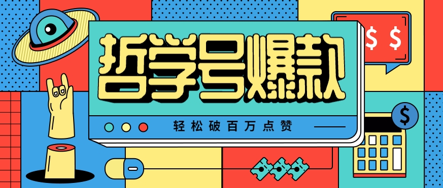 单机游戏也能玩出新花样，哲学号爆款视频轻松破百万点赞，教你快速制作爆款月入万元！-迦哆网创社