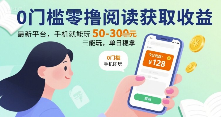 0门槛零撸阅读获取收益：最新平台，手机就能玩，单日稳拿 50-3张 【揭秘】-迦哆网创社