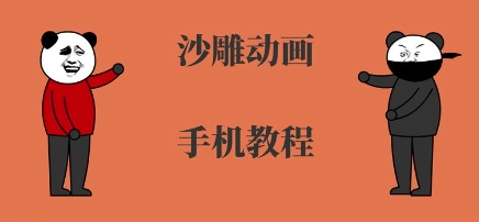 手机沙雕动画制作，全流程制作，入门到精通-迦哆网创社