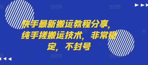 快手最新搬运教程分享，纯手搓搬运技术，非常稳定，不封号-迦哆网创社