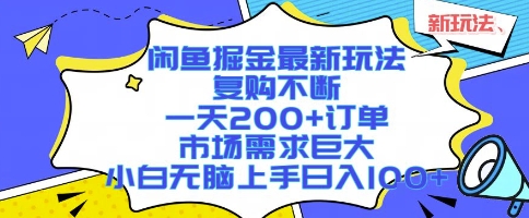 闲鱼掘金最新玩法，复购不断，一天200+订单，市场需求巨大，小白无脑上手日入1k+【揭秘】-迦哆网创社