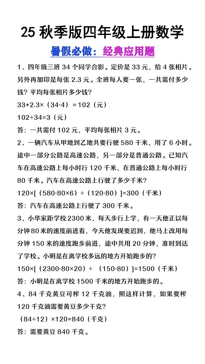 【2025秋新版】四年级上册数学必做经典应用题-迦哆网创社