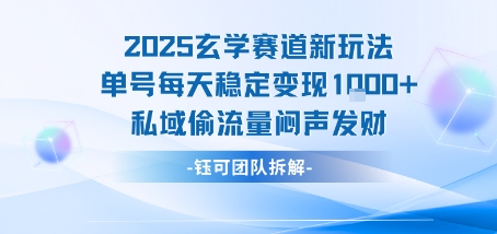 2025玄学赛道新玩法单号每天稳定变现1k+私域偷流量闷声发财-迦哆网创社