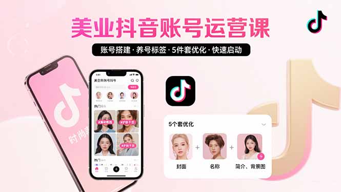 美业账号搭建，养号与标签设置，5件套优化，快速启动抖音运营-迦哆网创社