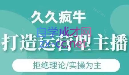 久久疯牛·打造运营型主播(更新8月)-迦哆网创社