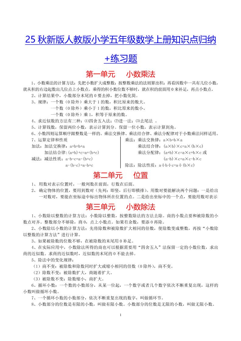 【2025秋新版】小学五年级数学上册知识点归纳+练习题-迦哆网创社