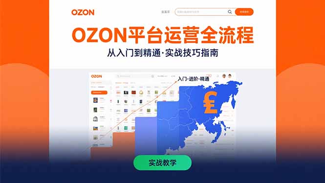 OZON平台运营全流程：快速掌握OZON从入门到精通的实战技巧-迦哆网创社