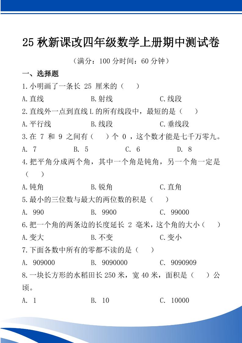 【2025秋新版】四年级数学上册期中测试卷-迦哆网创社