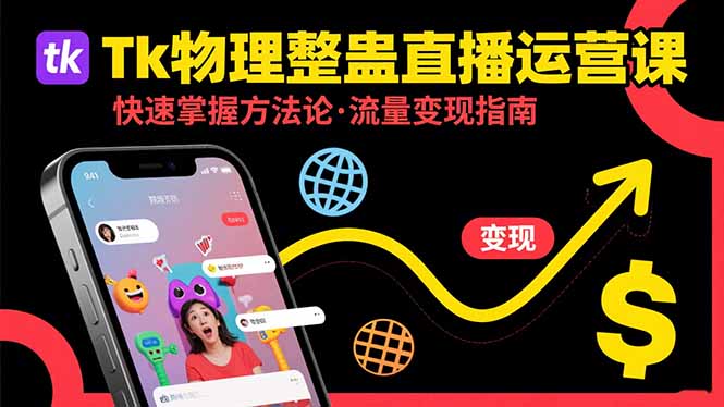 Tk物理整蛊直播跨境运营：快速掌握整蛊类直播的运营方法论，实现流量变现-迦哆网创社