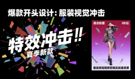 服装类短视频剪辑实战速成课，30天掌握算法适配剪辑术，完播率提升25%-迦哆网创社