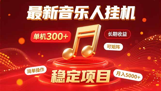 音乐挂机赚米计划｜你的碎片时间，正在变成「流动的收益」-迦哆网创社