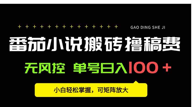 番茄小说创作人搬砖赚稿费，无风控单号日入100＋，小白轻松掌握，可矩…-迦哆网创社