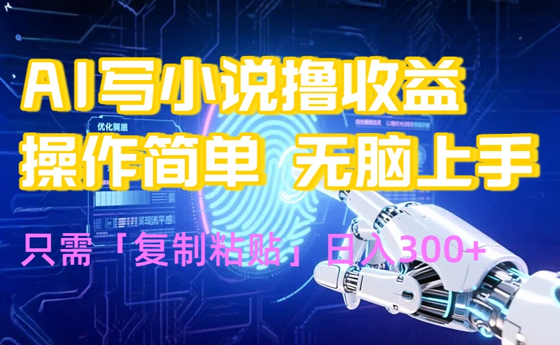 AI写小说爆火玩法，小白也能无脑操作，复制粘贴日入300+-迦哆网创社