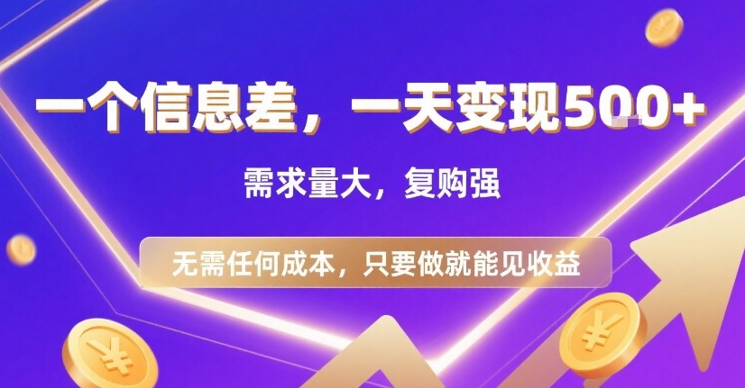 一个信息差，一天变现5张+，需求量大，复购强，无需任何成本，只要做就能见收益【揭秘】-迦哆网创社