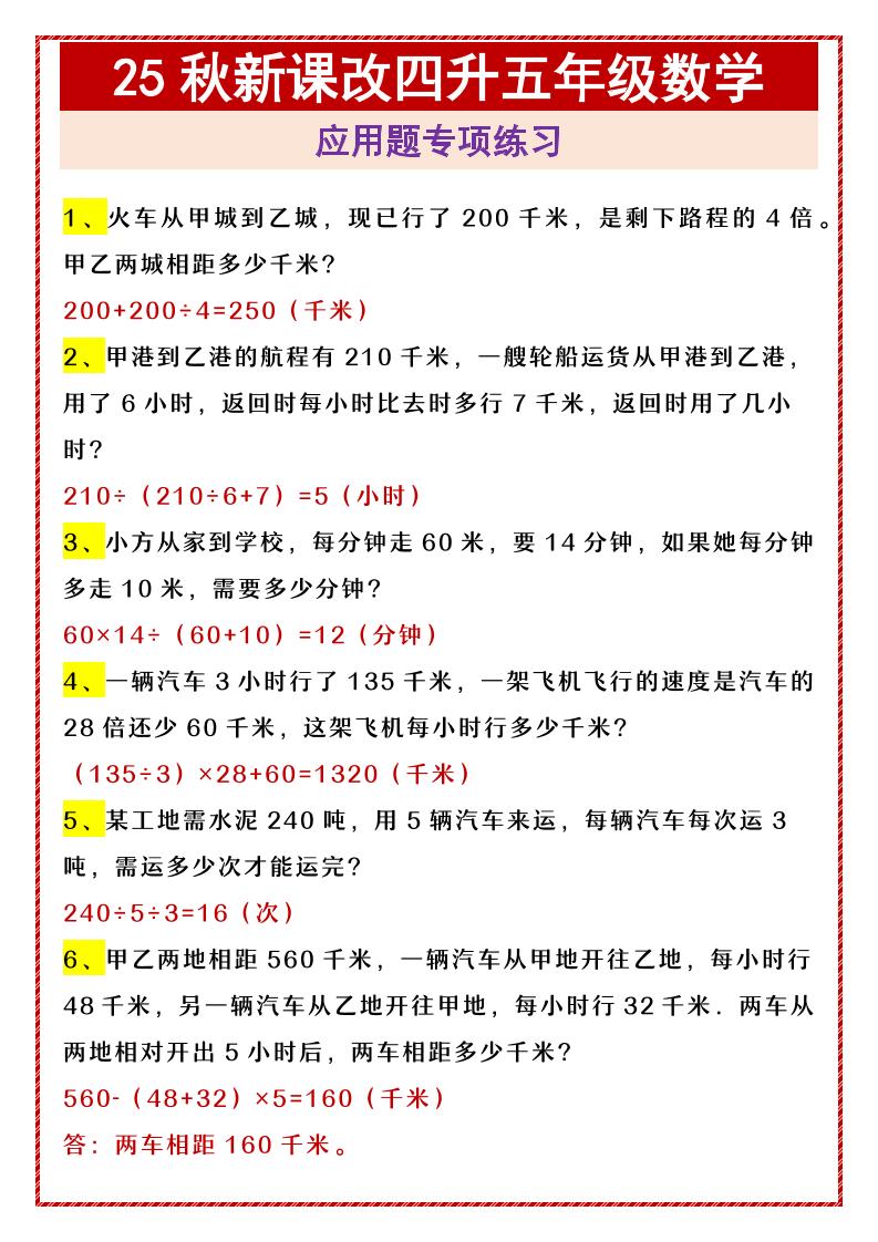 【2025秋新版】四升五年级数学应用题专项练习-五上数学-迦哆网创社