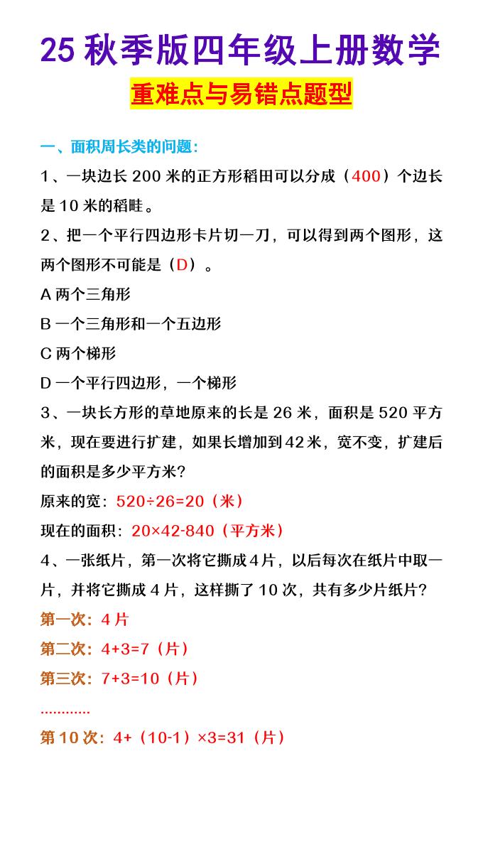 【2025秋新版】四年级上册数学重难点与易错点题型-迦哆网创社