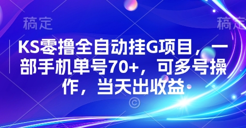 KS零撸全自动挂G项目，一部手机单号70+，可多号操作，当天出收益【揭秘】-迦哆网创社