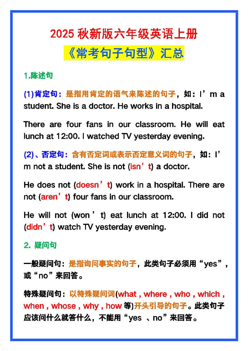 【2025秋新版】六年级英语上册《常考句子句型》汇总，学习巩固必备！-迦哆网创社
