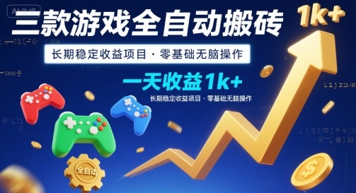 三款游戏全自动搬砖，一天收益1k+，长期稳定收益项目，零基础无脑操作【揭秘】-迦哆网创社