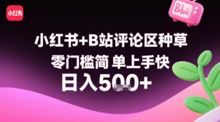 小红书+B站评论区种草，零门槛简单上手快 ，1分钟一单，只需复制粘贴评论就有钱-迦哆网创社