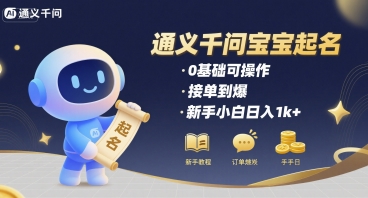 通义千问给宝宝起名 0基础可操作 接单到爆 新手小白日入1k+-迦哆网创社