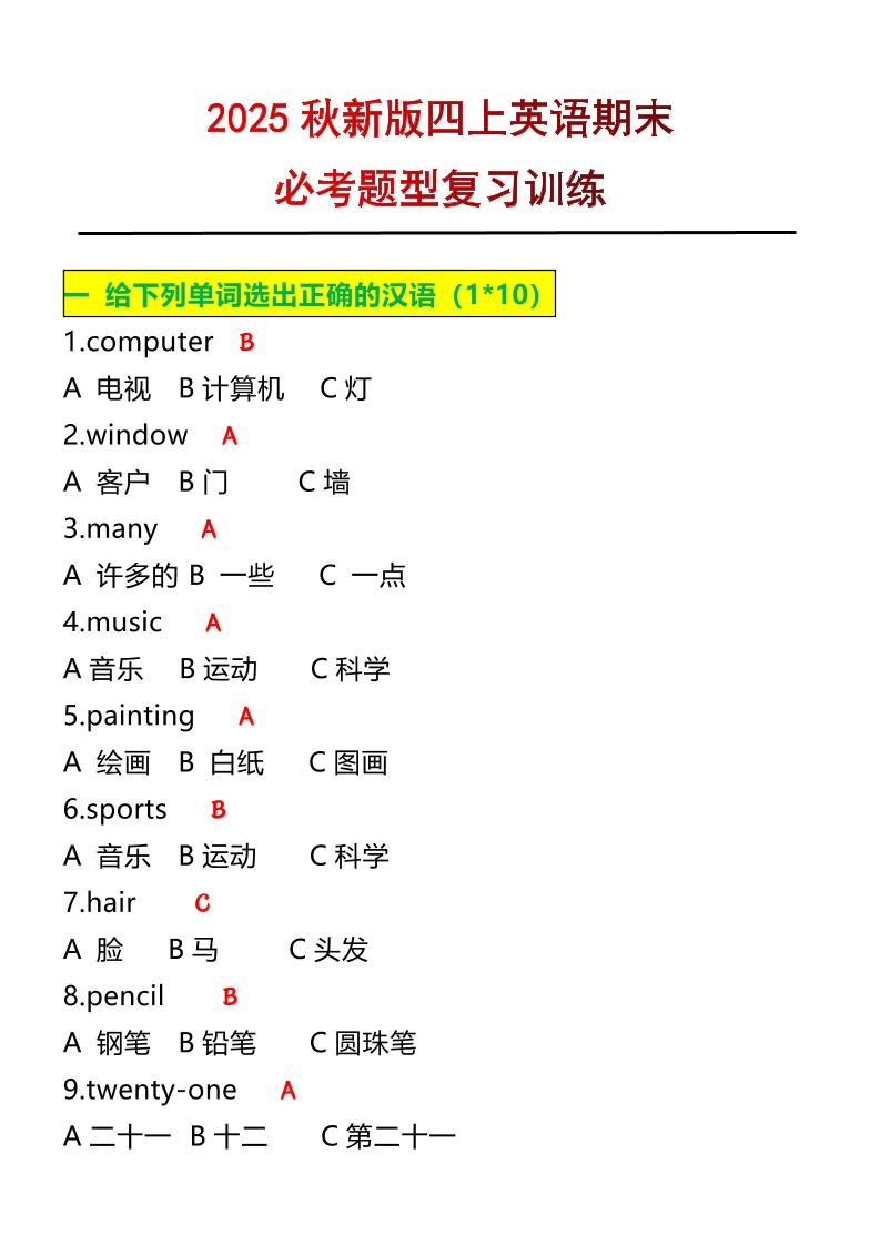 【2025秋新版】四年级上册英语必考题期末复习训练-迦哆网创社