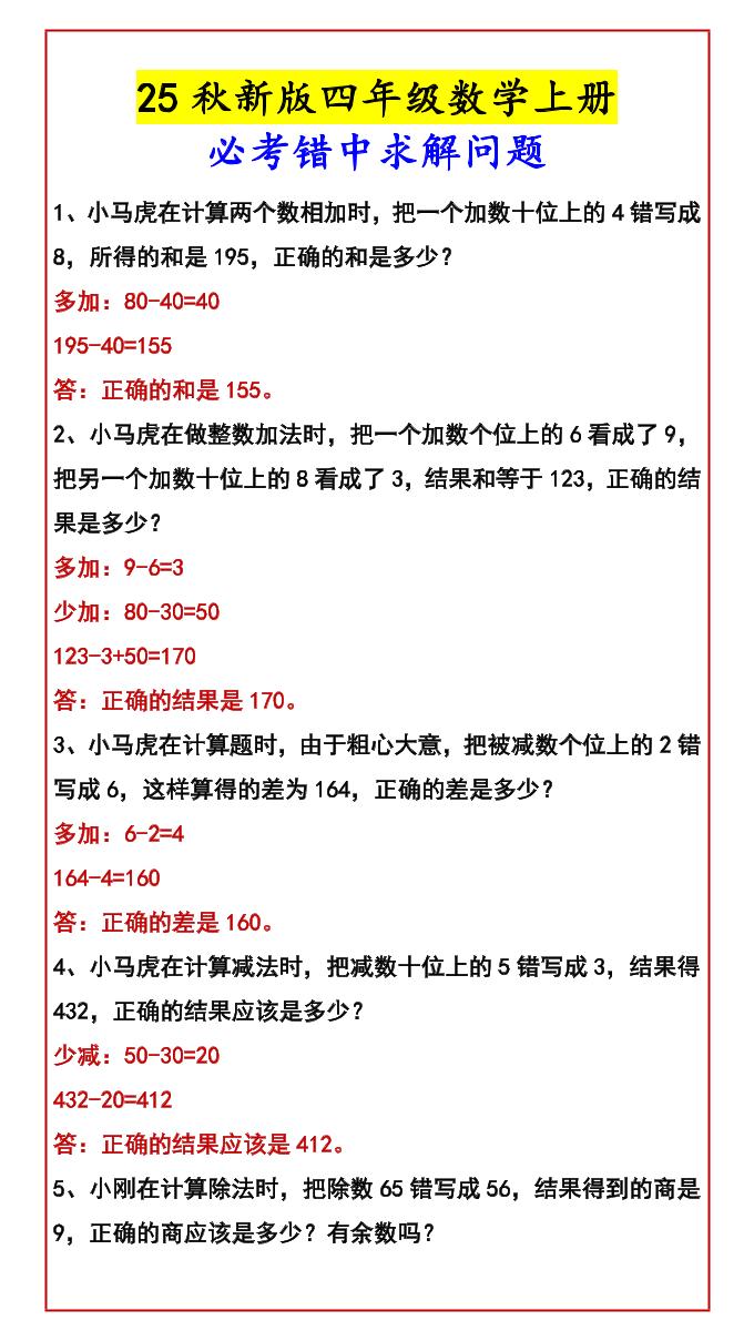 【2025秋新版】四年级数学上册必考错中求解问题-迦哆网创社